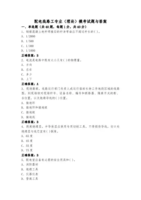 配电线路工专业(理论)模考试题与答案