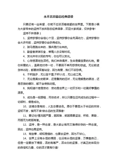 永不言弃励志经典语录