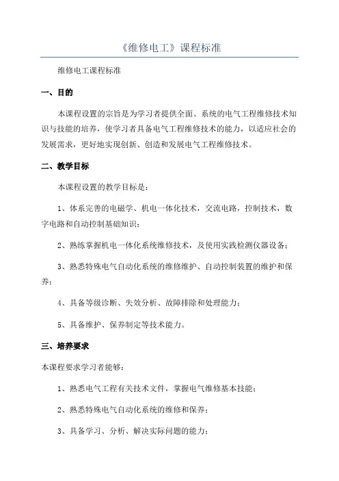 《维修电工》课程标准