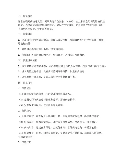 舆情应对演练预案