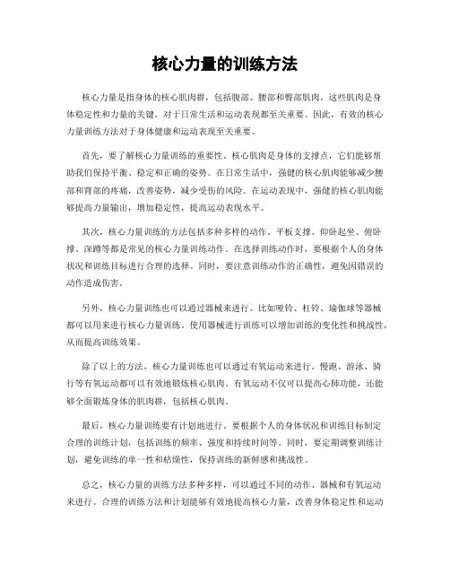 核心力量的训练方法