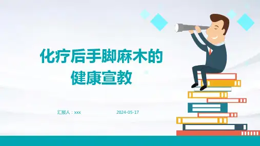 化疗后手脚麻木的健康宣教PPT课件