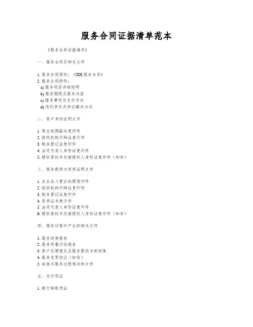 服务合同证据清单范本