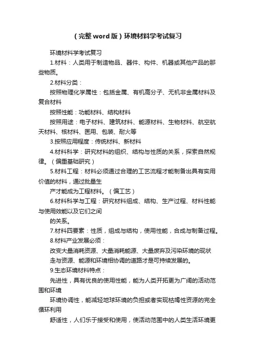 （完整word版）环境材料学考试复习