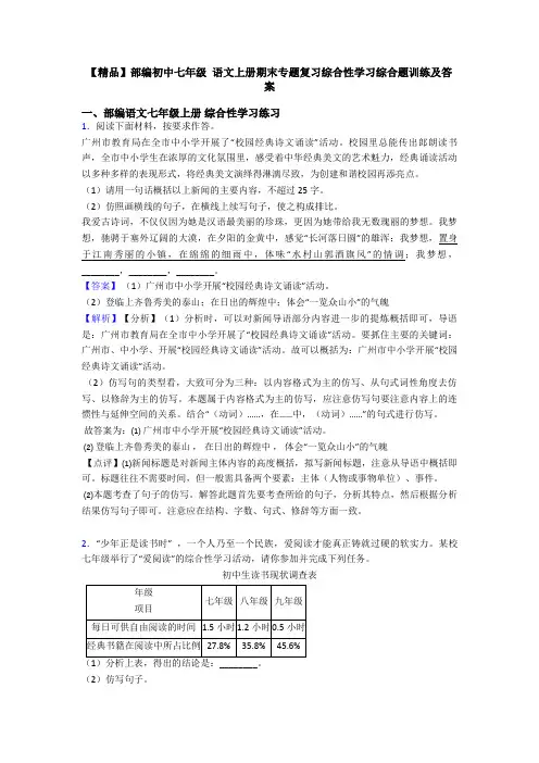 【精品】部编初中七年级 语文上册期末专题复习综合性学习综合题训练及答案