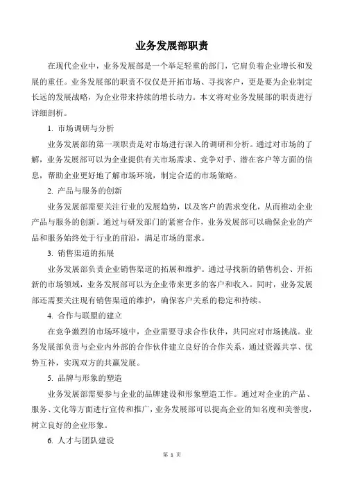 业务发展部 职责
