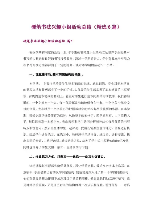 硬笔书法兴趣小组活动总结(精选6篇)
