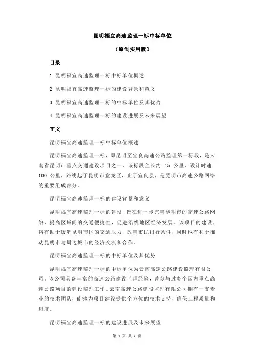 昆明福宜高速监理一标中标单位