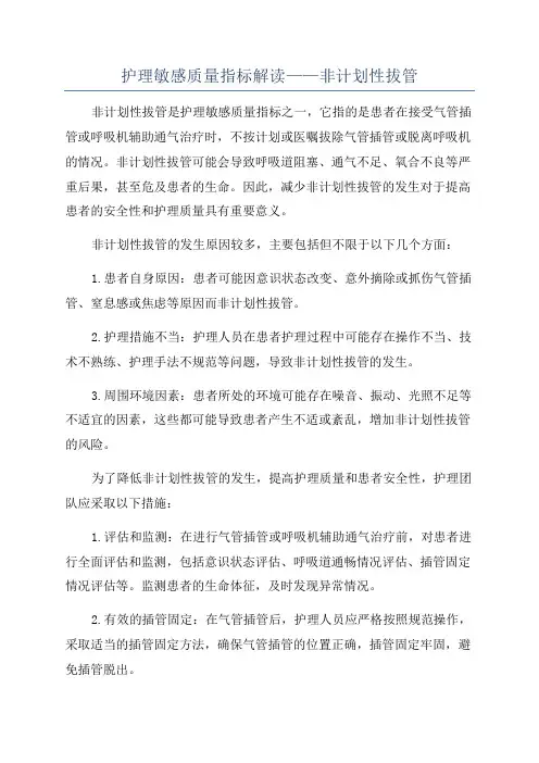 护理敏感质量指标解读——非计划性拔管