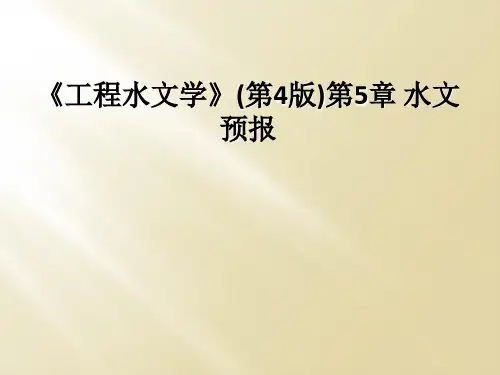 《工程水文学》(第4版)第5章 水文预报