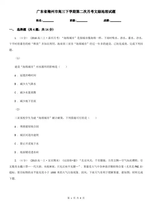 广东省梅州市高三下学期第二次月考文综地理试题