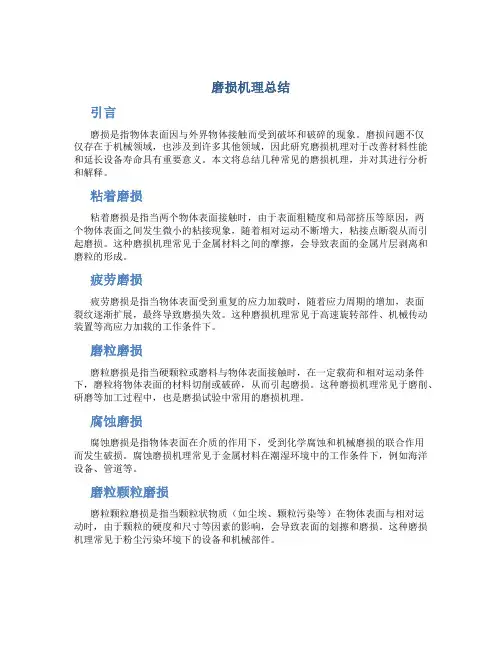 磨损机理总结