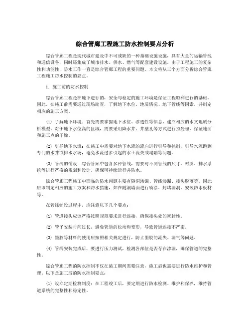 综合管廊工程施工防水控制要点分析