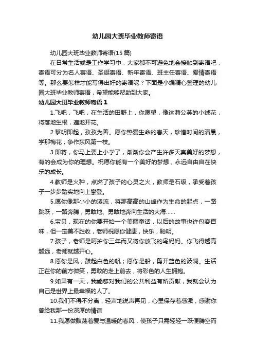 幼儿园大班毕业教师寄语（15篇）
