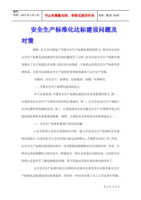 安全生产标准化达标建设问题及对策