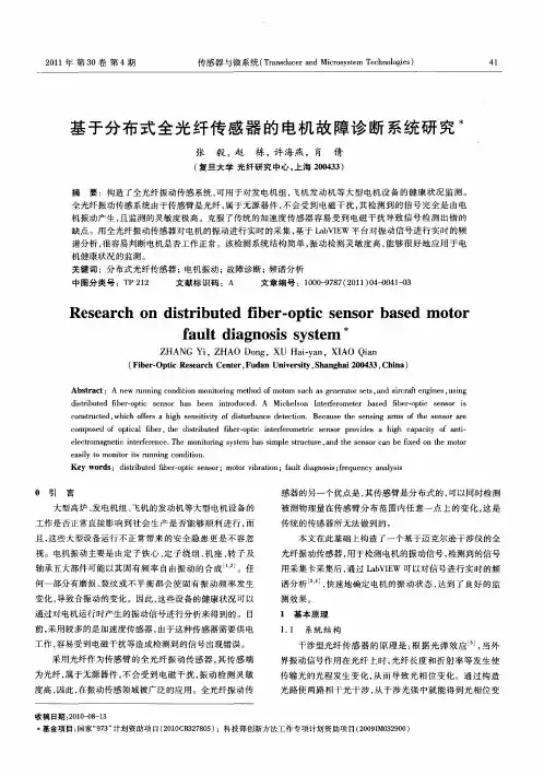 基于分布式全光纤传感器的电机故障诊断系统研究
