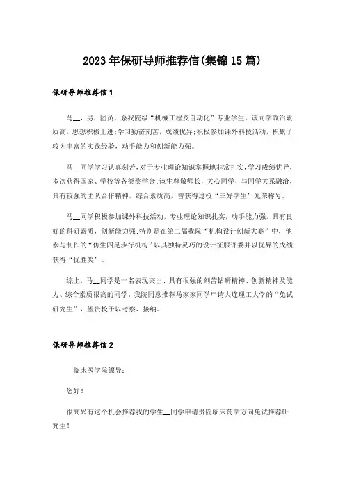 2023年保研导师推荐信(集锦15篇)