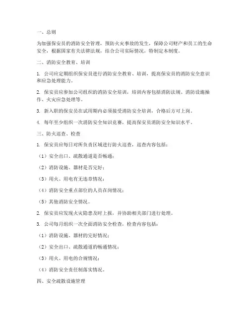 保安员消防安全管理制度