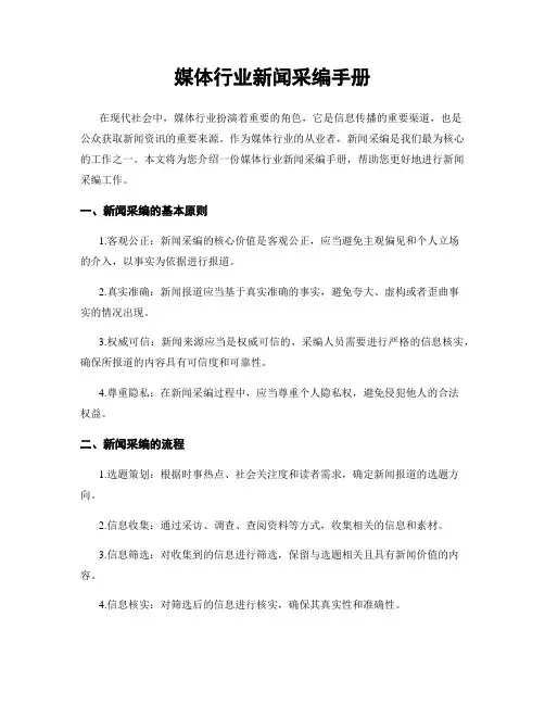 媒体行业新闻采编手册