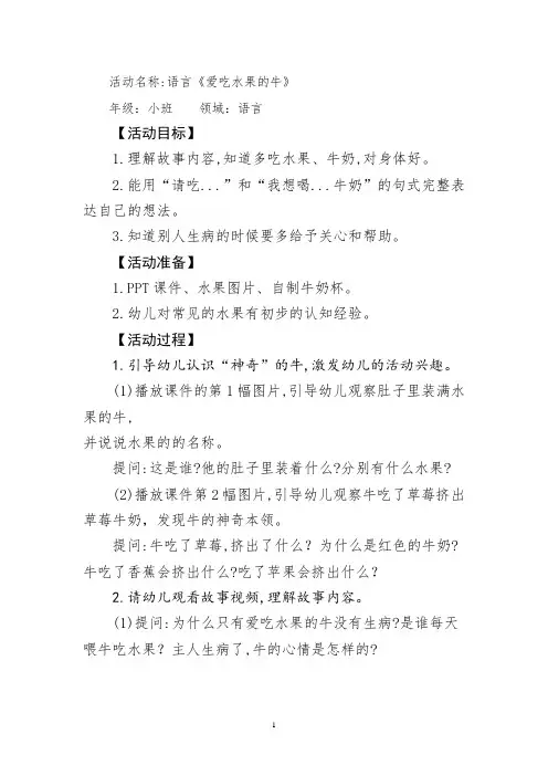 幼儿园学前_小班语言《爱吃水果的牛》教学设计学情分析教材分析课后反思