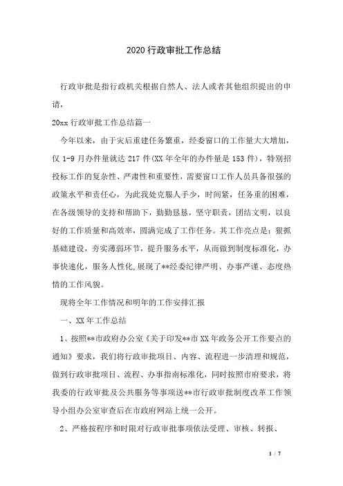 2020行政审批工作总结