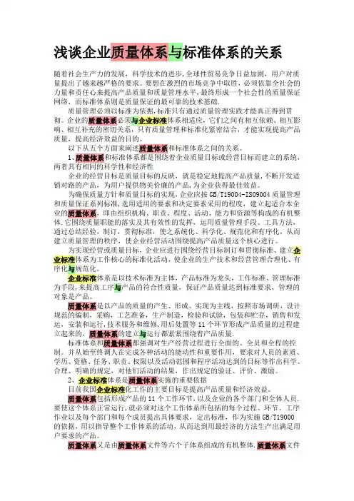 浅谈企业质量体系与标准体系的关系