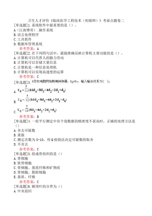 卫生人才评价《临床医学工程技术(初级师)》考前点题卷二
