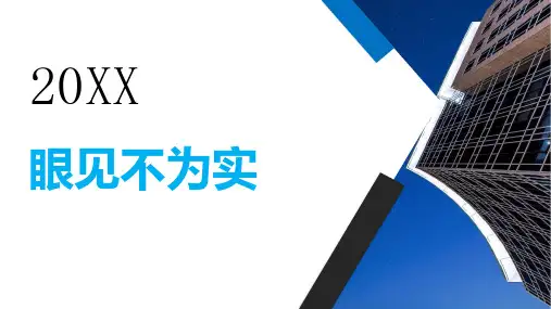 眼见不为实