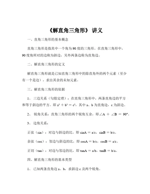 《解直角三角形》 讲义