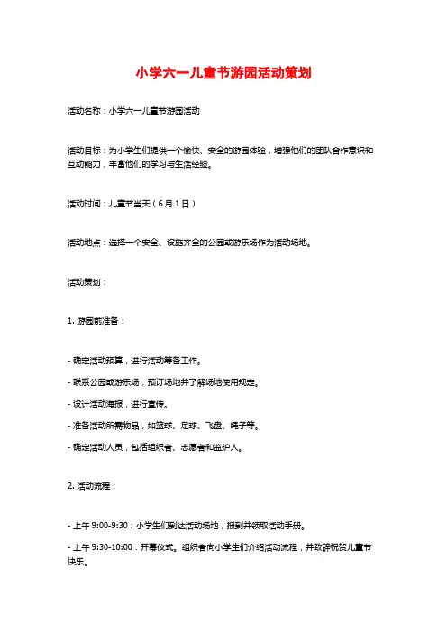 小学六一儿童节游园活动策划