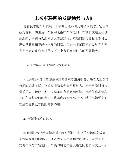 未来车联网的发展趋势与方向