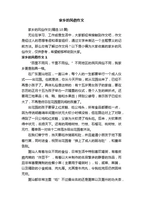 家乡的风俗作文（精选10篇）