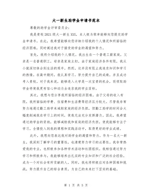 大一新生助学金申请书范本(三篇)