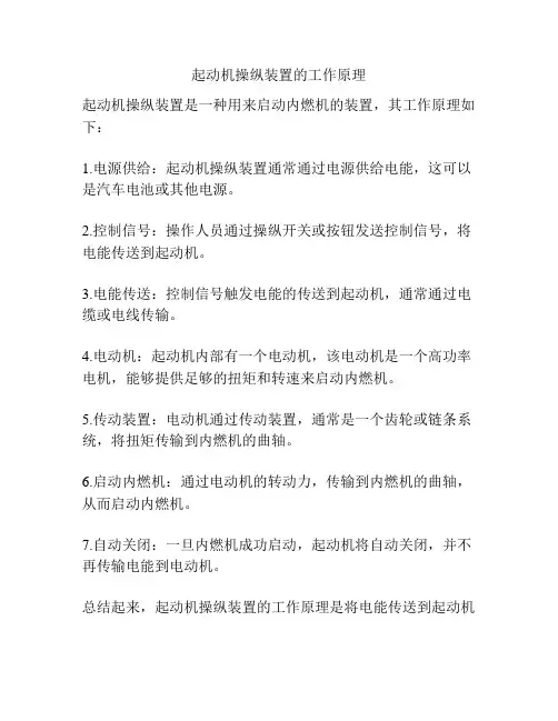 起动机操纵装置的工作原理
