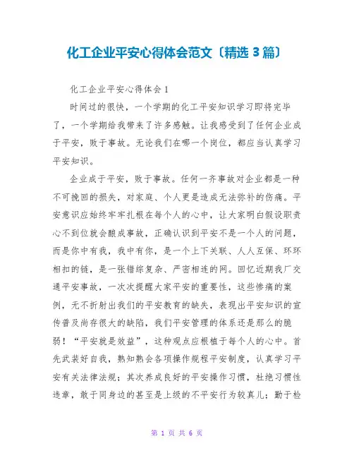 化工企业安全心得体会范文(精选3篇)