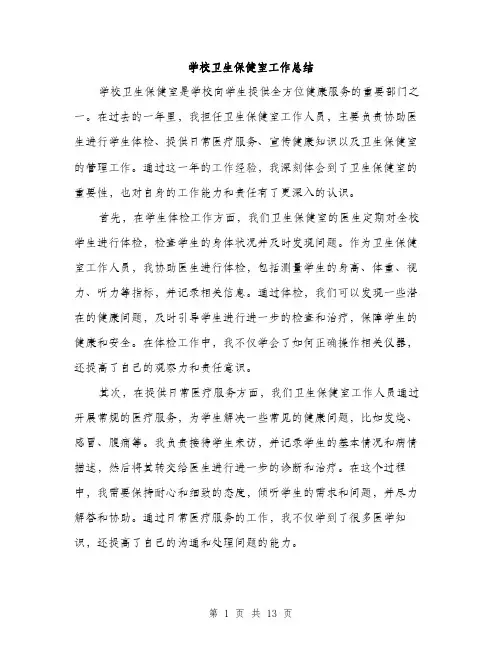 学校卫生保健室工作总结（5篇）