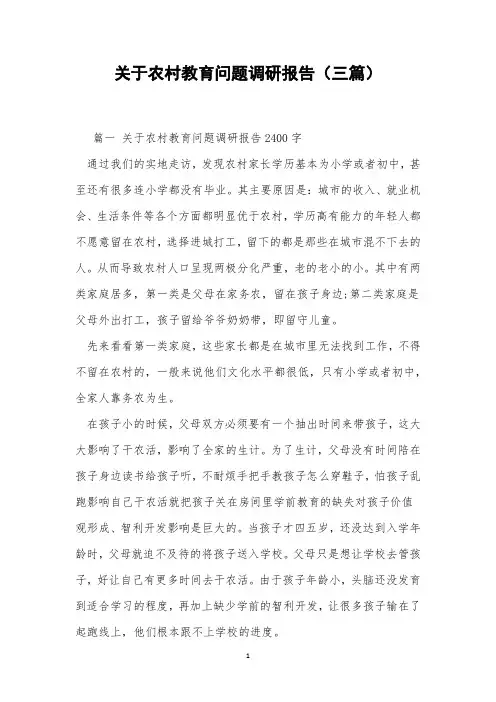 关于农村教育问题调研报告(三篇)