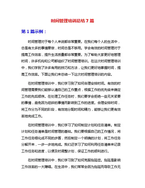 时间管理培训总结7篇