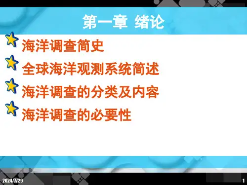 海洋调查与监测2课件