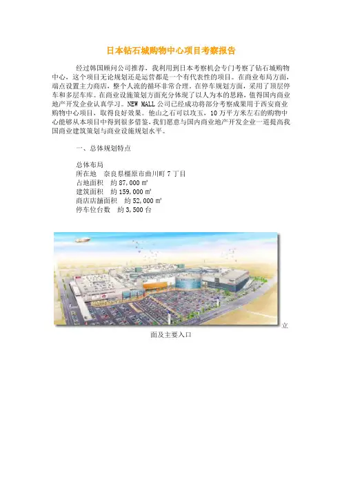 日本商业钻石城购物中心项目考察报告.