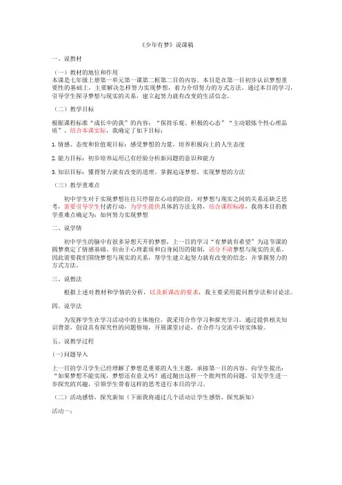人教版道德与法治七年级上册 1.2 少年有梦 说课稿