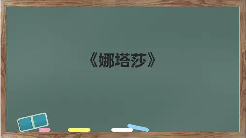 《娜塔莎》精品课件