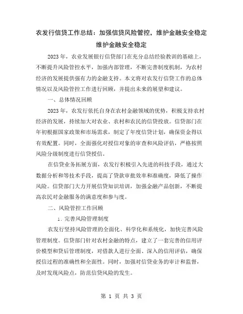 农发行信贷工作总结：加强信贷风险管控,维护金融安全稳定