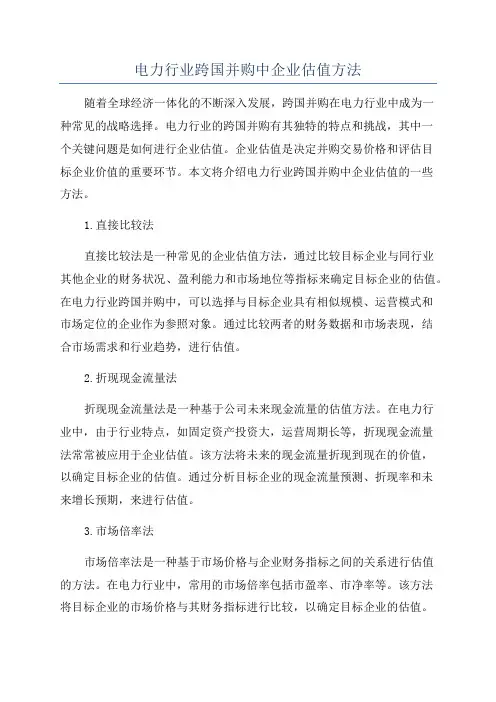 电力行业跨国并购中企业估值方法