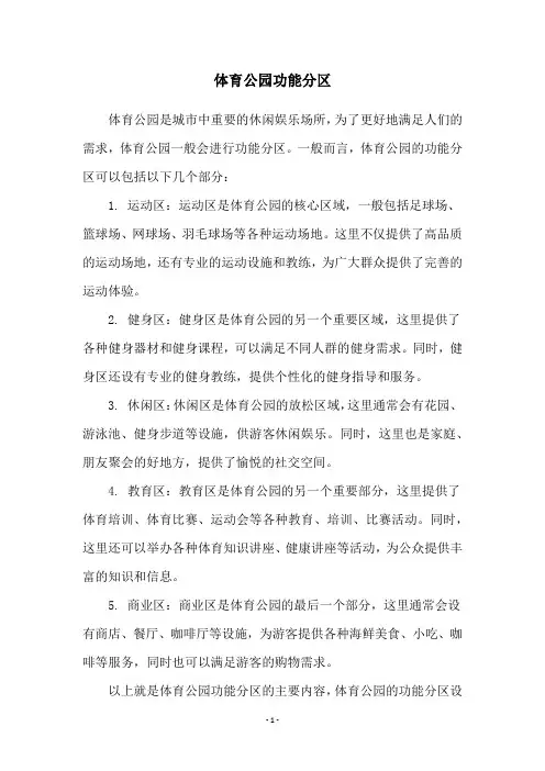 体育公园功能分区