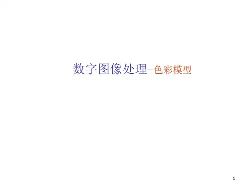 数字图像处理-常用的色彩模型