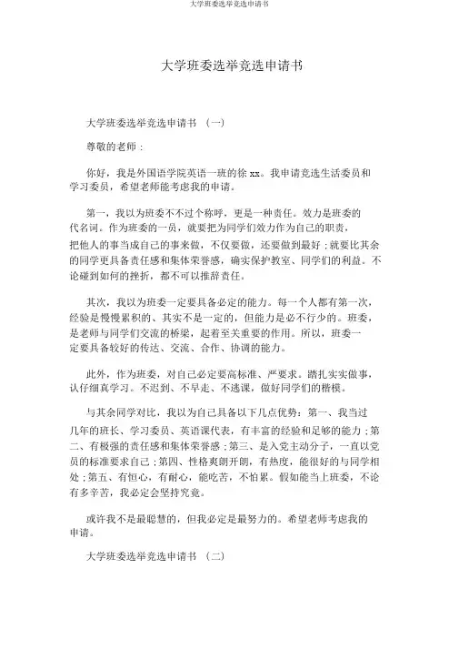 大学班委选举竞选申请书