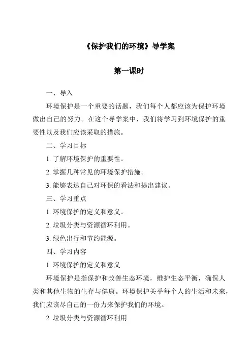 《保护我们的环境》导学案