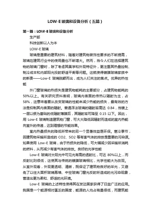 LOW-E玻璃和设备分析（五篇）