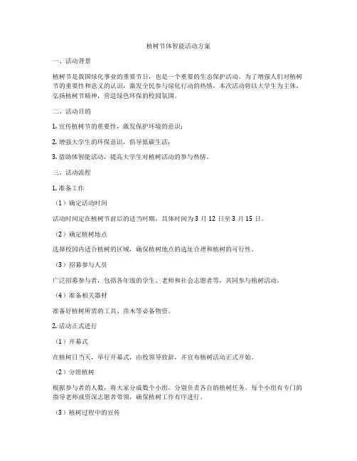 植树节体智能活动方案